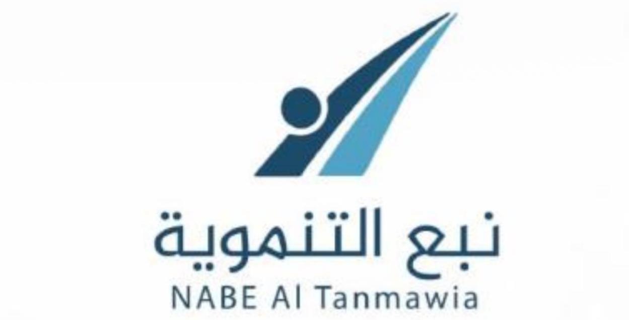 نبع التنموية